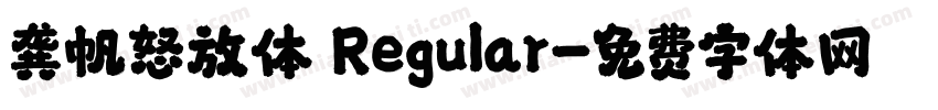 龚帆怒放体 Regular字体转换